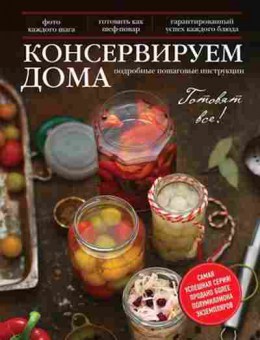 Книга ГотовятВсе Консервируем дома, б-11098, Баград.рф